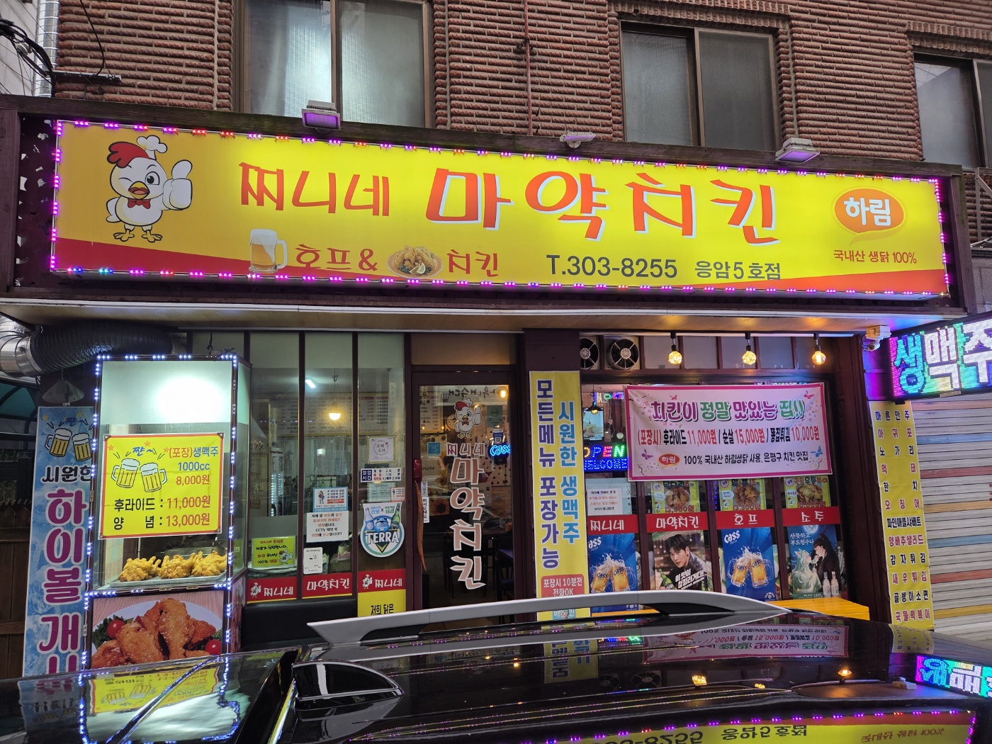 찌니네마약통닭 응암점