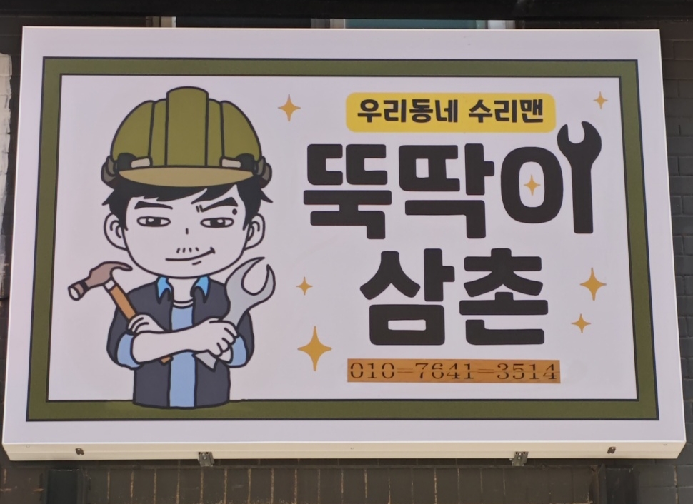 뚝딱이삼촌