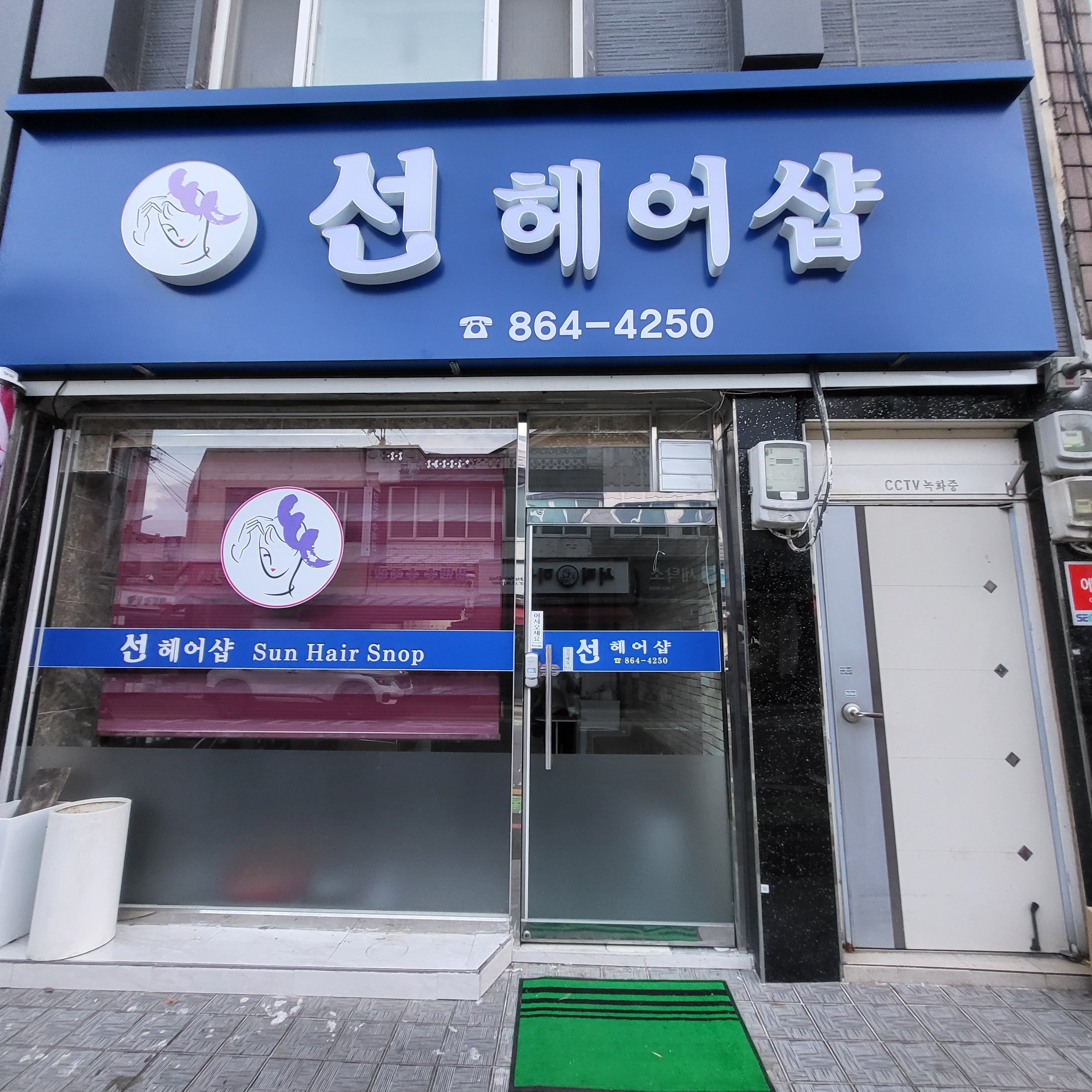 선헤어샵