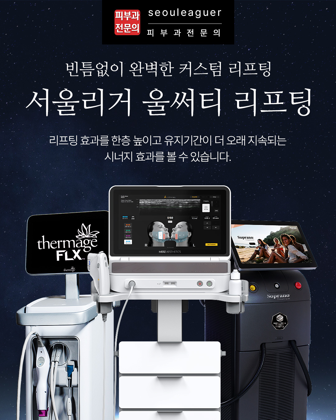 서울리거피부과의원