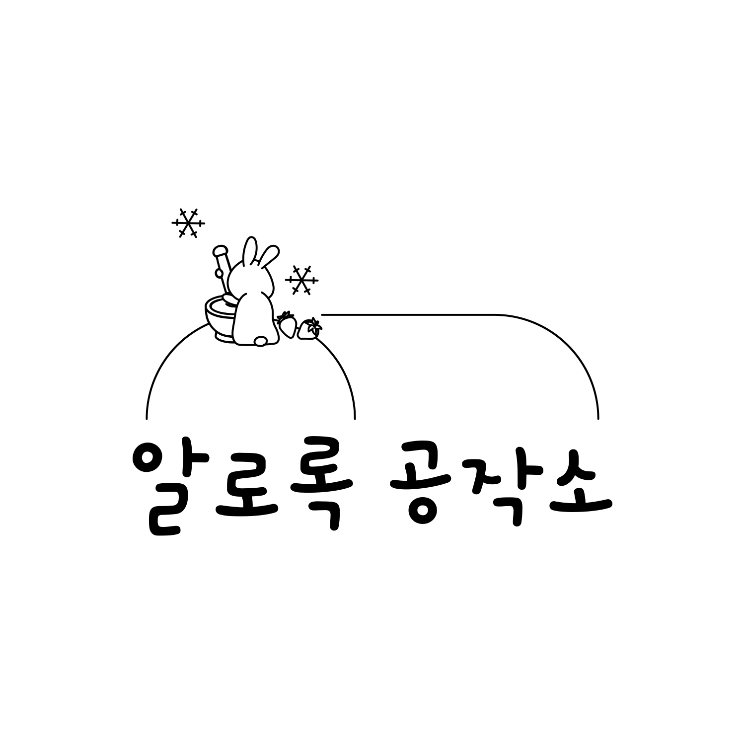 알로록공작소