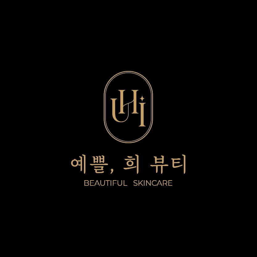 예쁠희뷰티