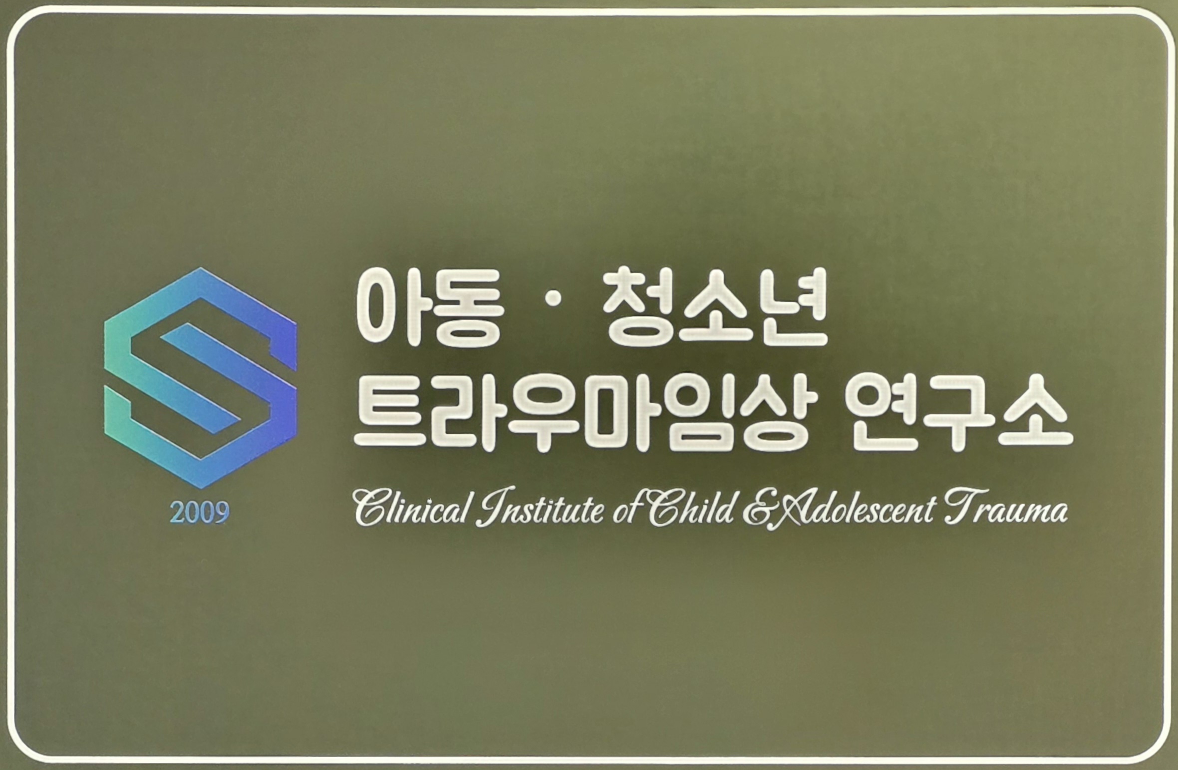 아동 청소년 트라우마 임상 연구소 대표 이미지