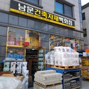 남문건축자재안전