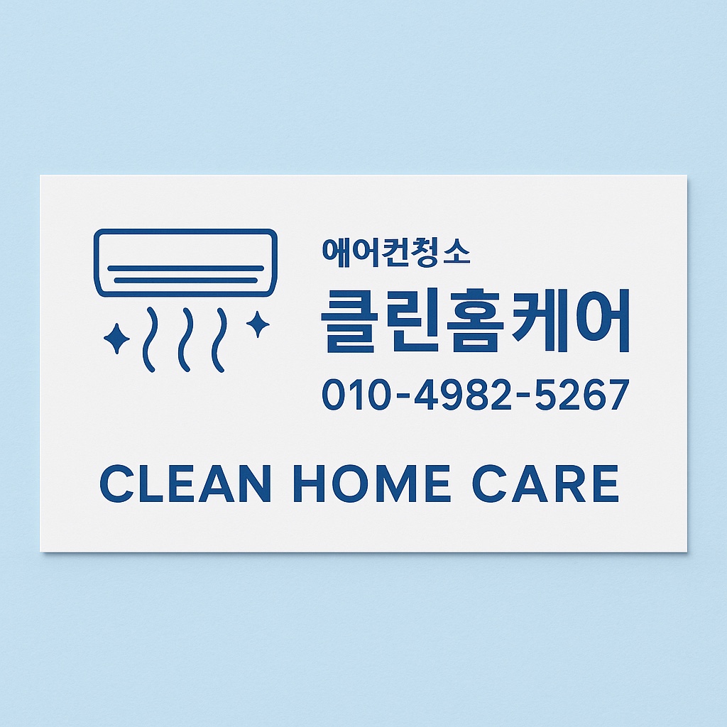 동탄에어컨청소클린홈케어