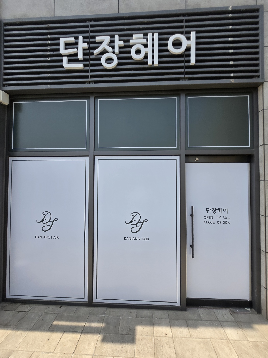단장헤어 지웰푸르지오점