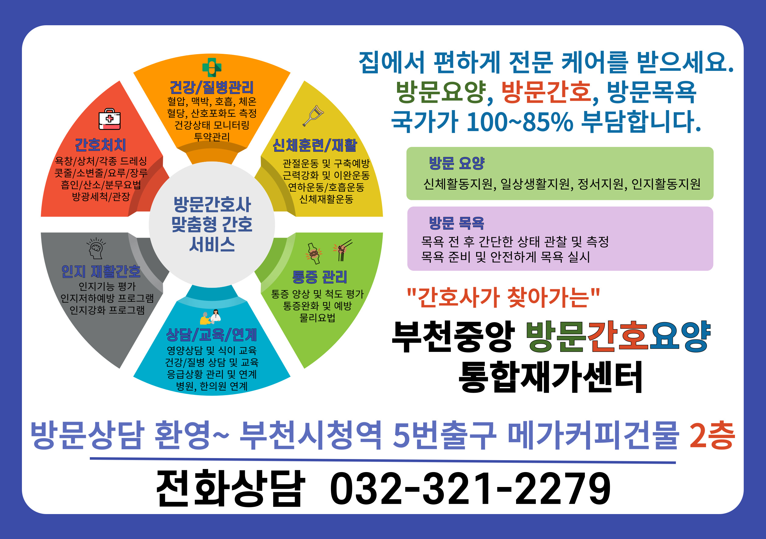 부천중앙방문간호요양통합재가센터
