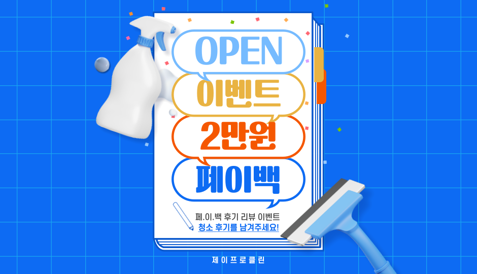 제이프로클린