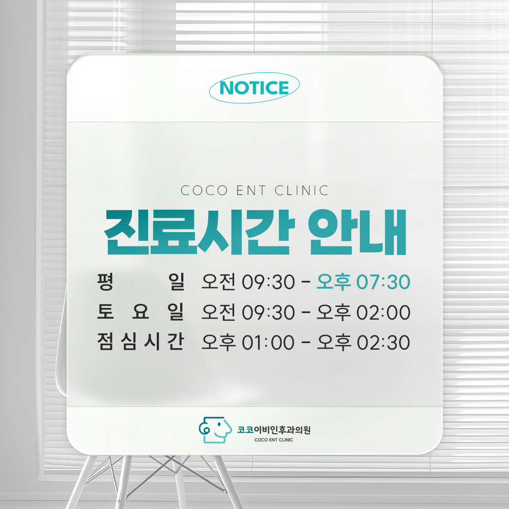 코코이비인후과의원