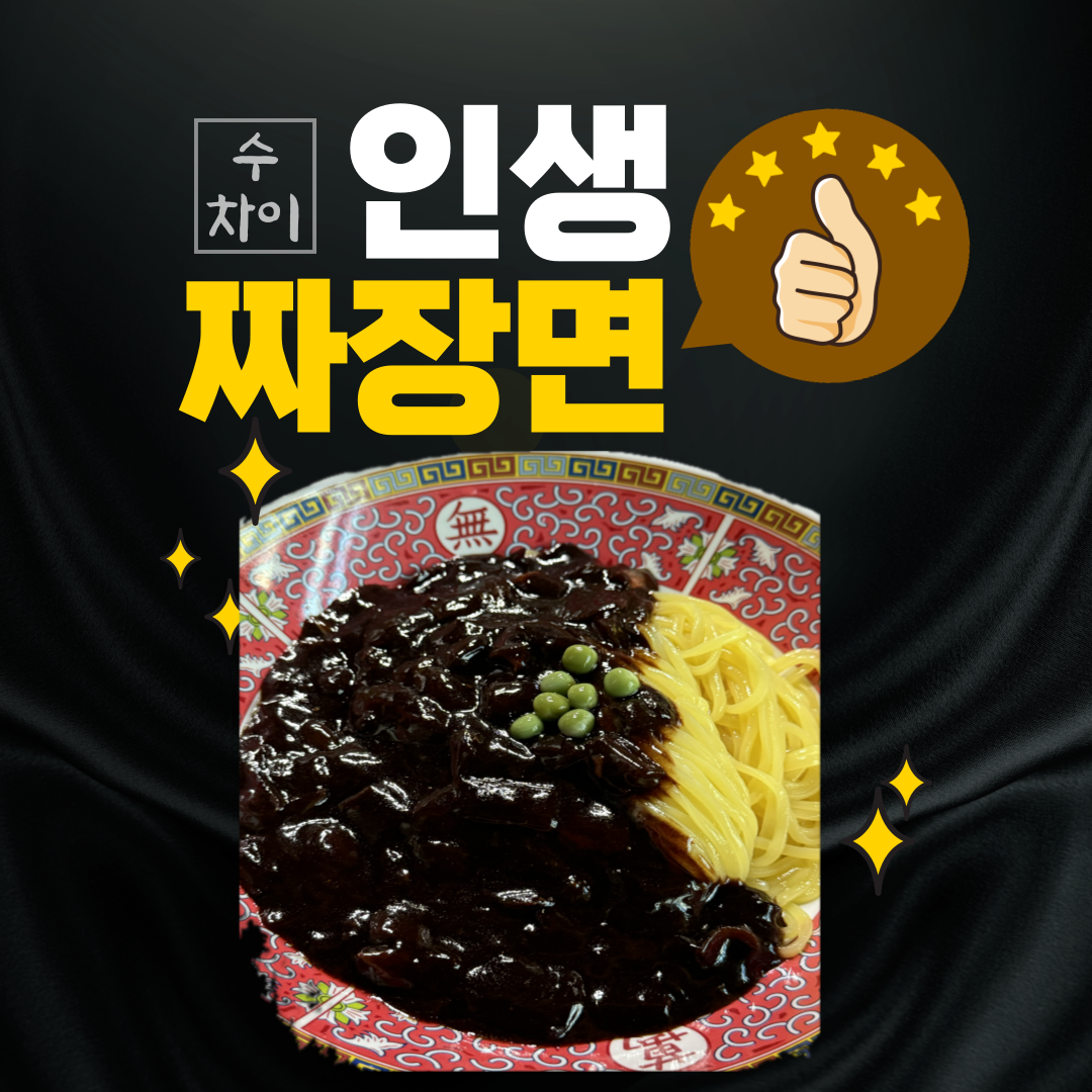 수차이