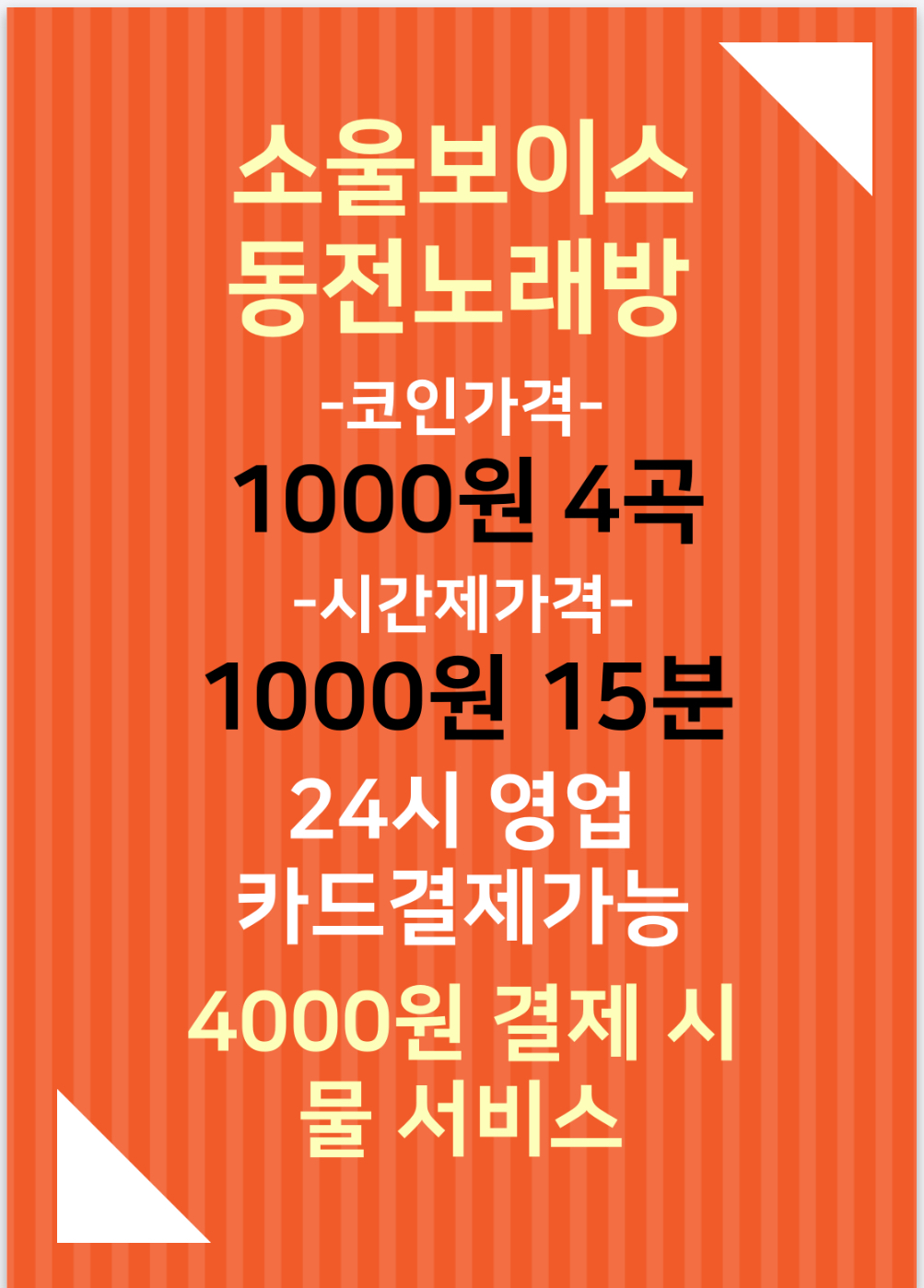 소울보이스 동전노래연습장