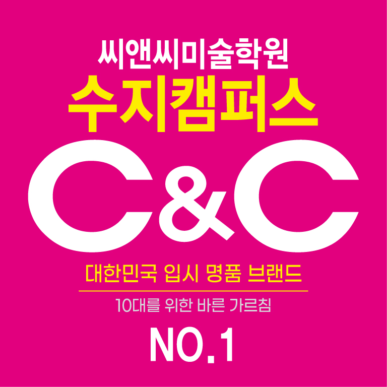 씨앤씨미술학원 수지캠퍼스