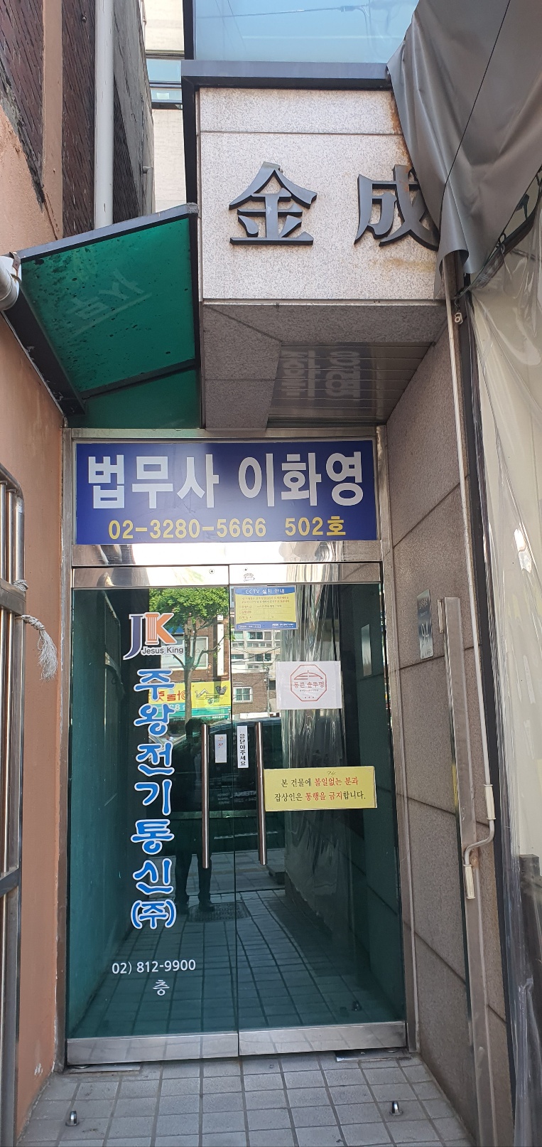 법무사이화영사무소 전경