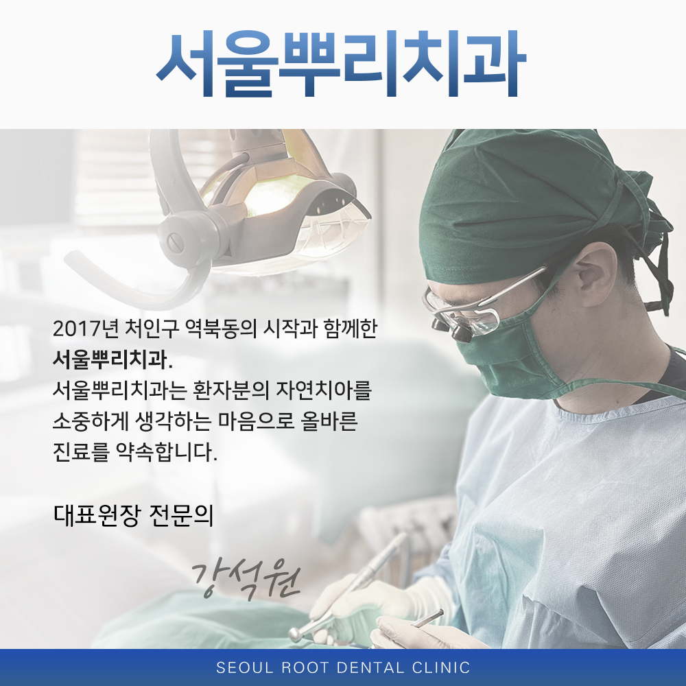 서울뿌리치과의원 용인