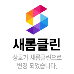 새롬클린 인천점