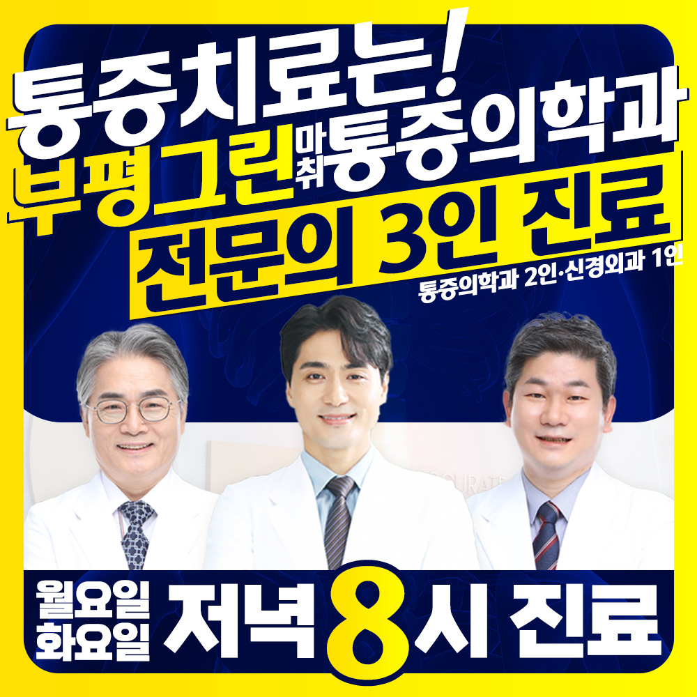 부평그린마취통증의학과의원