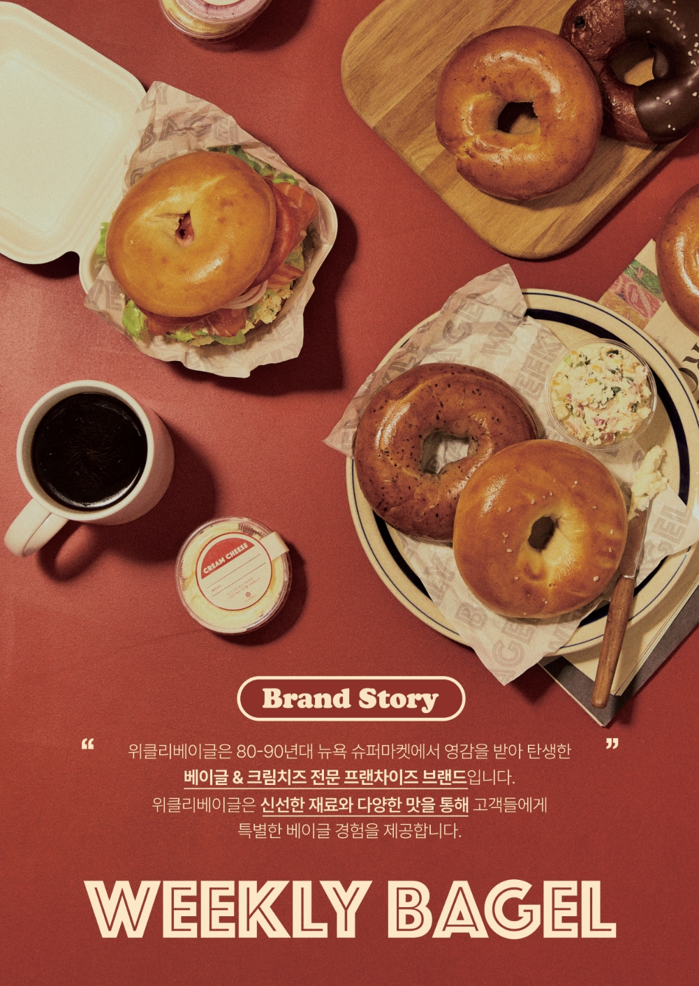 위클리베이글 더청담