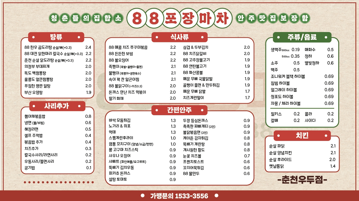 88포장마차 춘천우두점