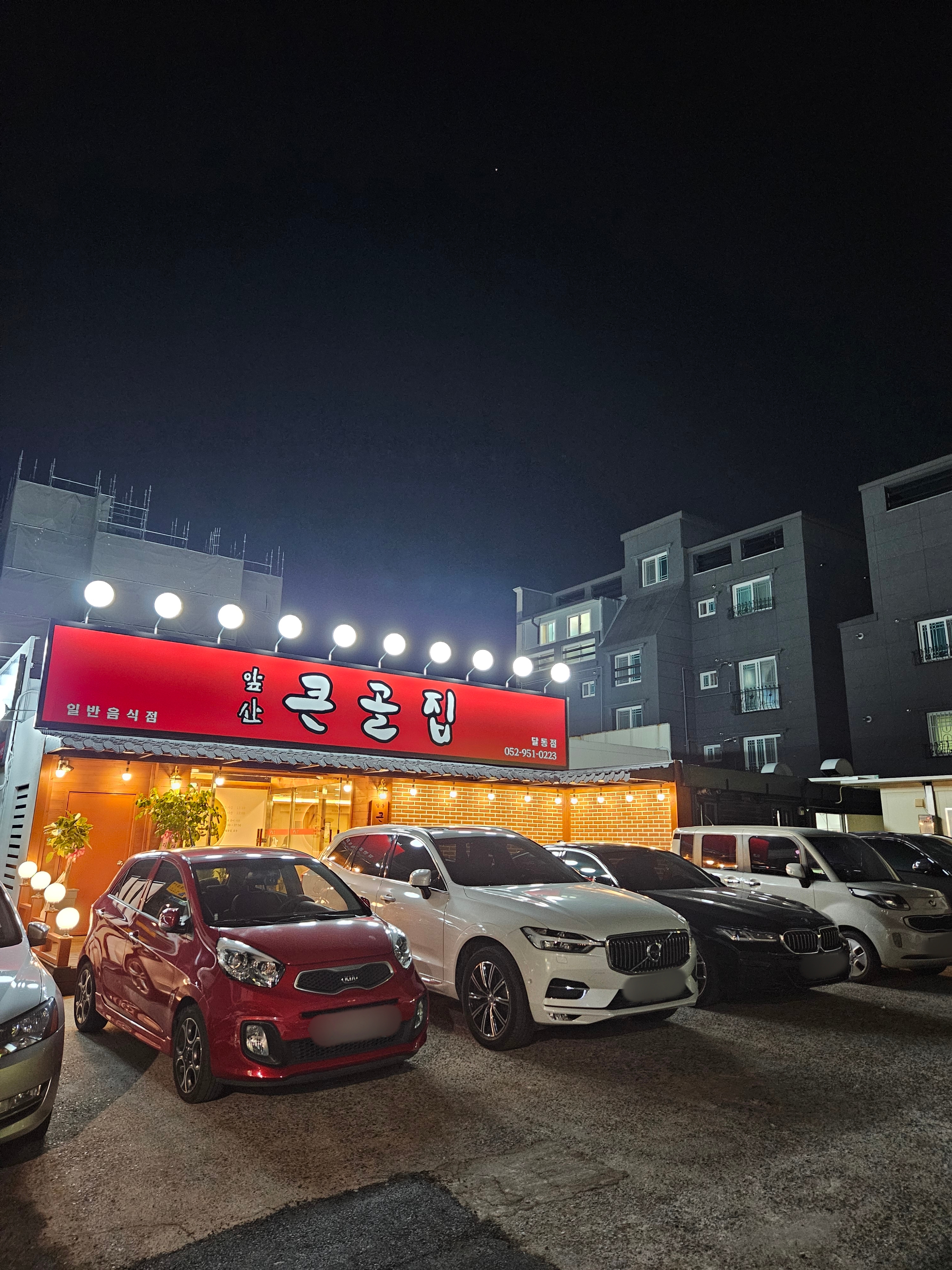 앞산큰골집 달동점