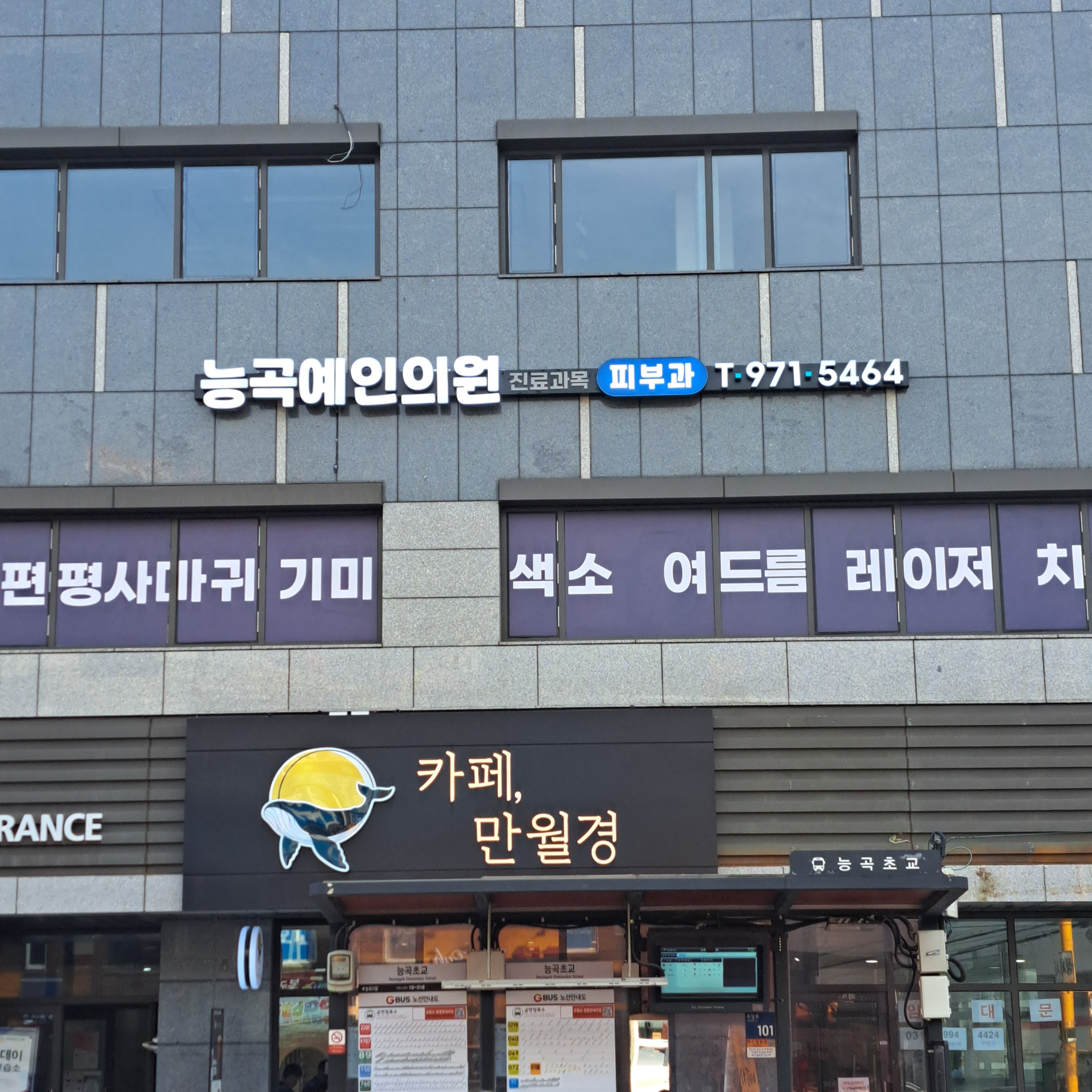 능곡예인의원