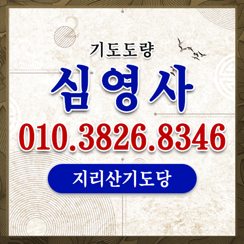 기도도량 심영사