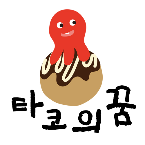 타코의꿈