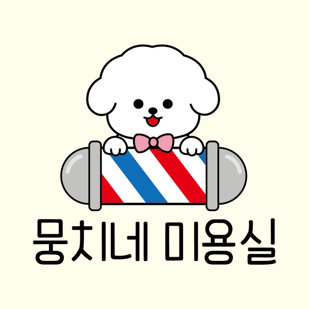 뭉치네 미용실