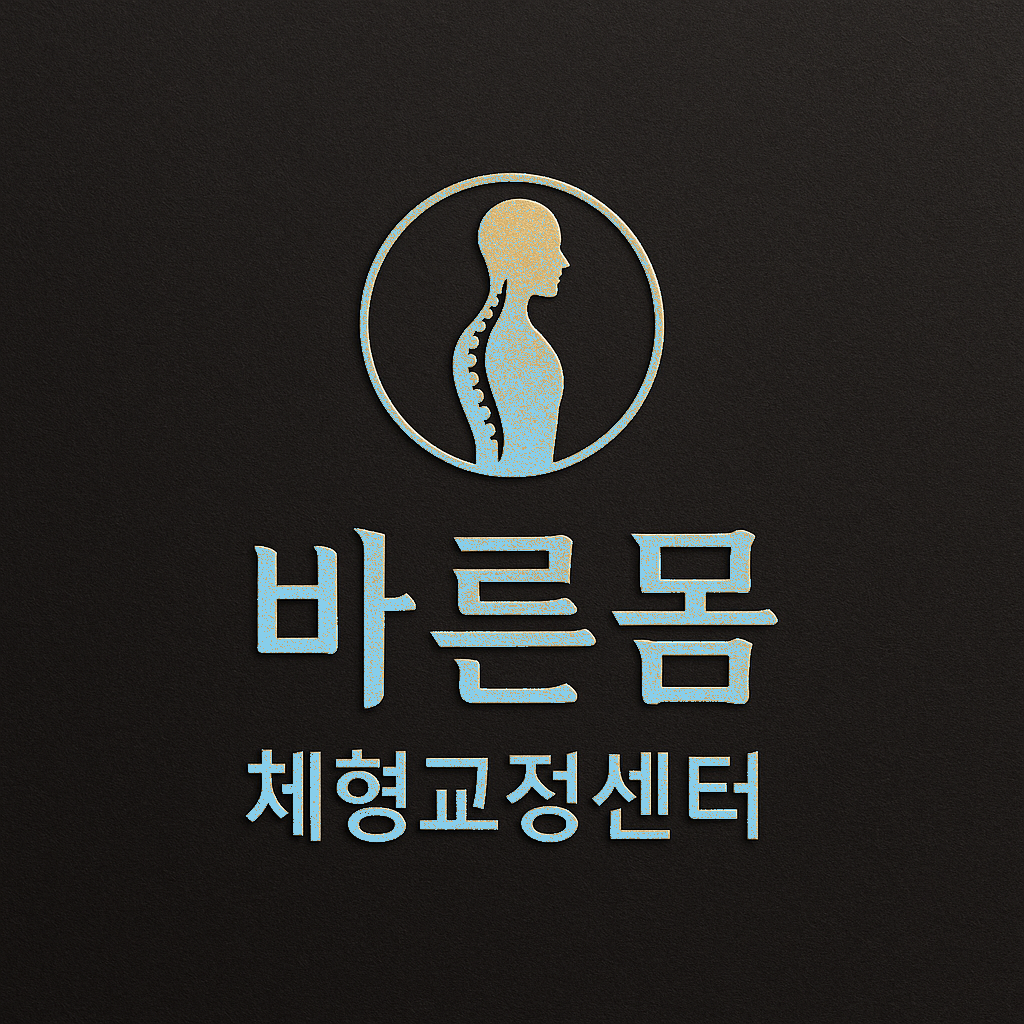 바른몸 체형교정센터