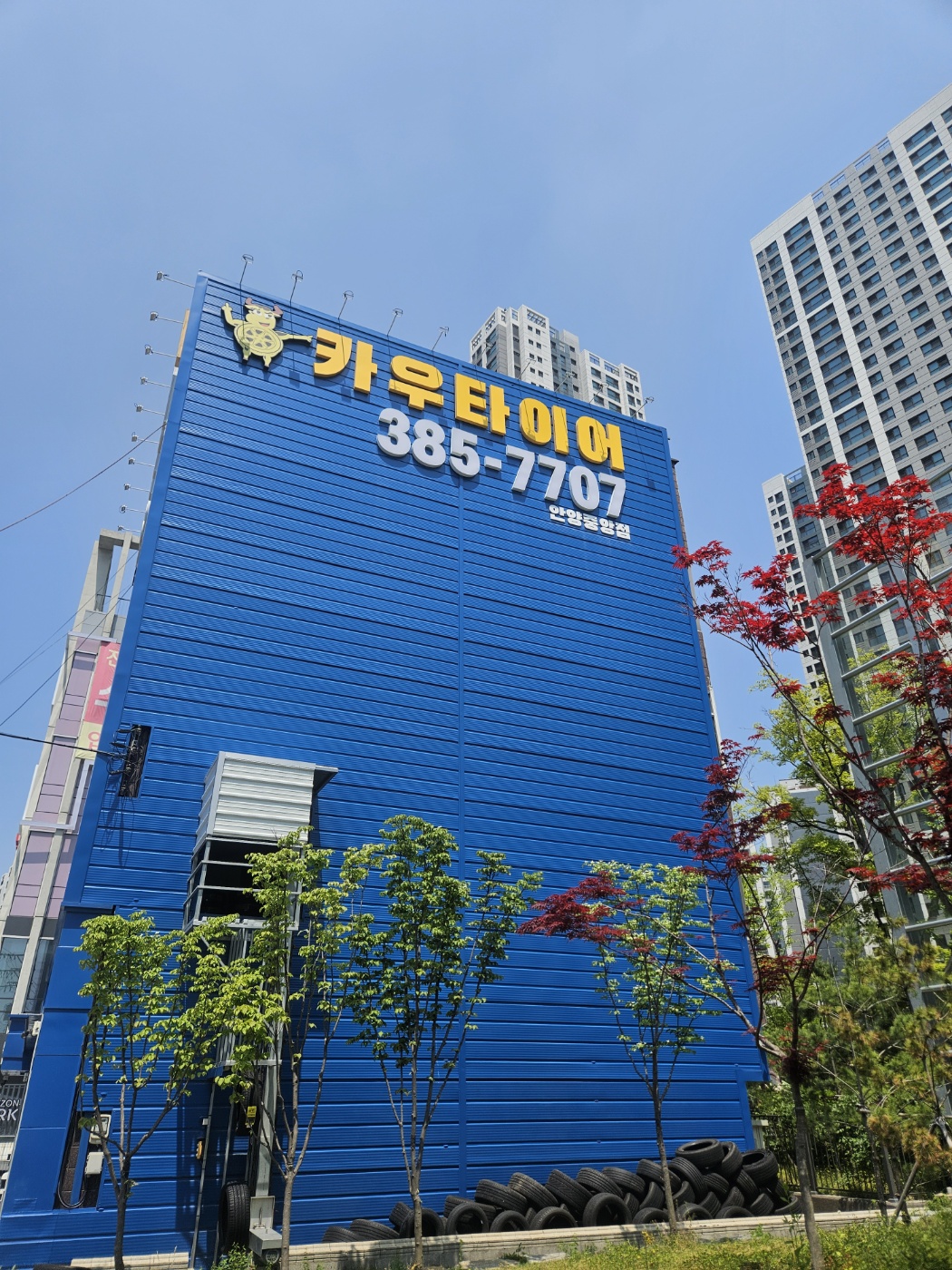 카우타이어 안양중앙점