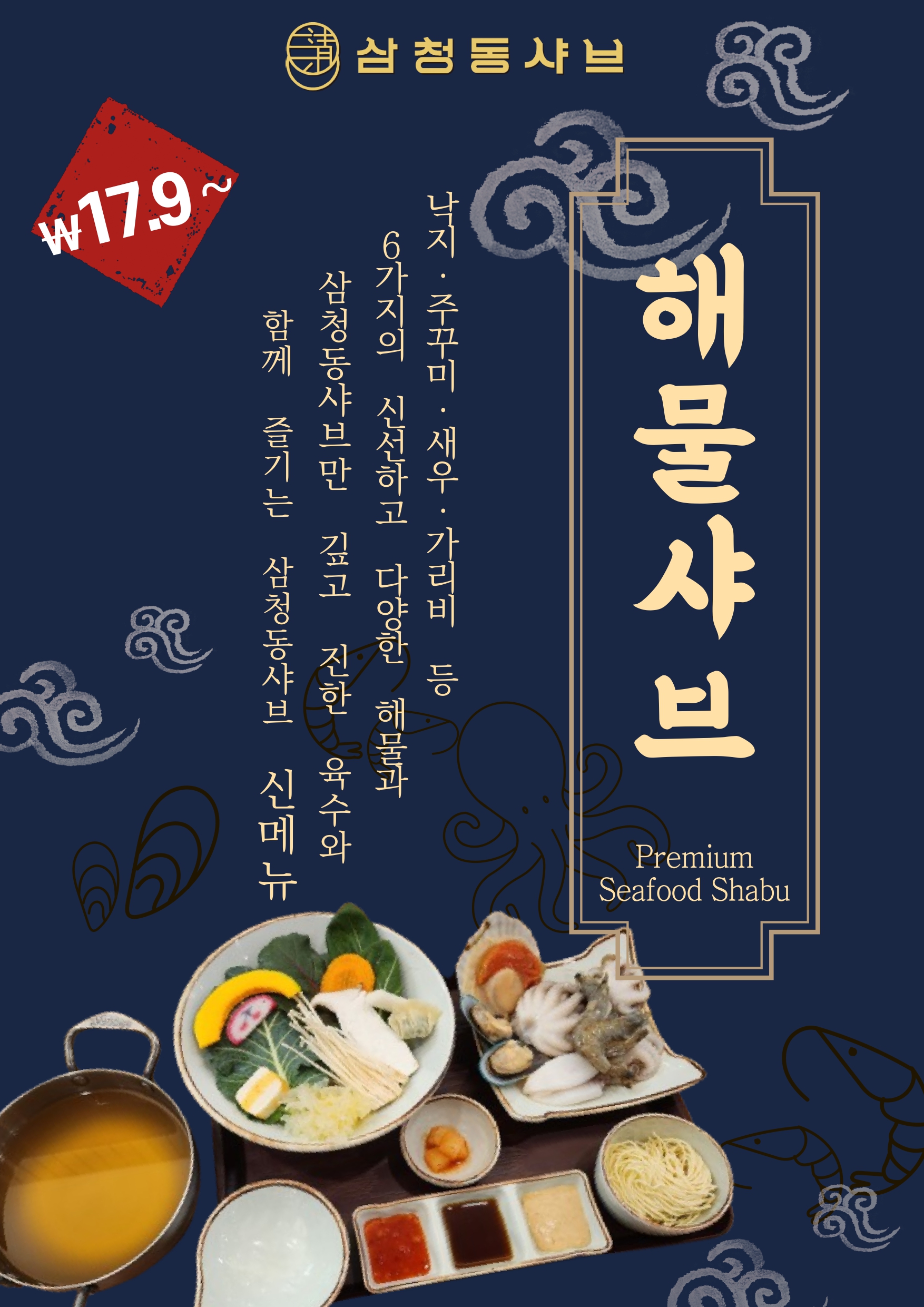 삼청동샤브 미사역점