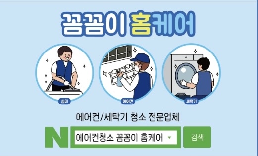 에어컨청소꼼꼼이홈케어