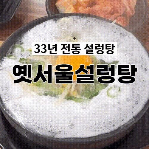 옛서울설렁탕