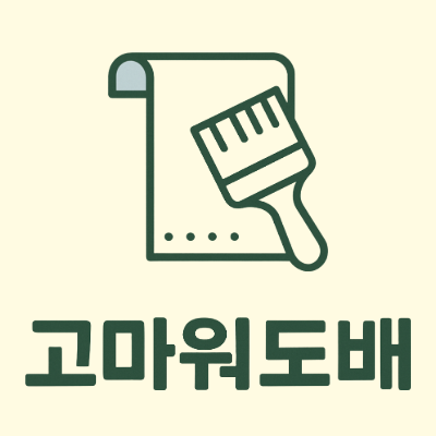 도배