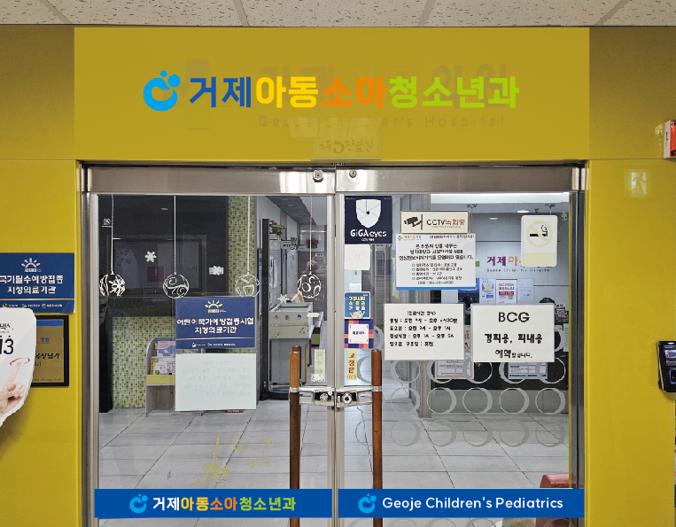 거제아동 소아청소년과의원