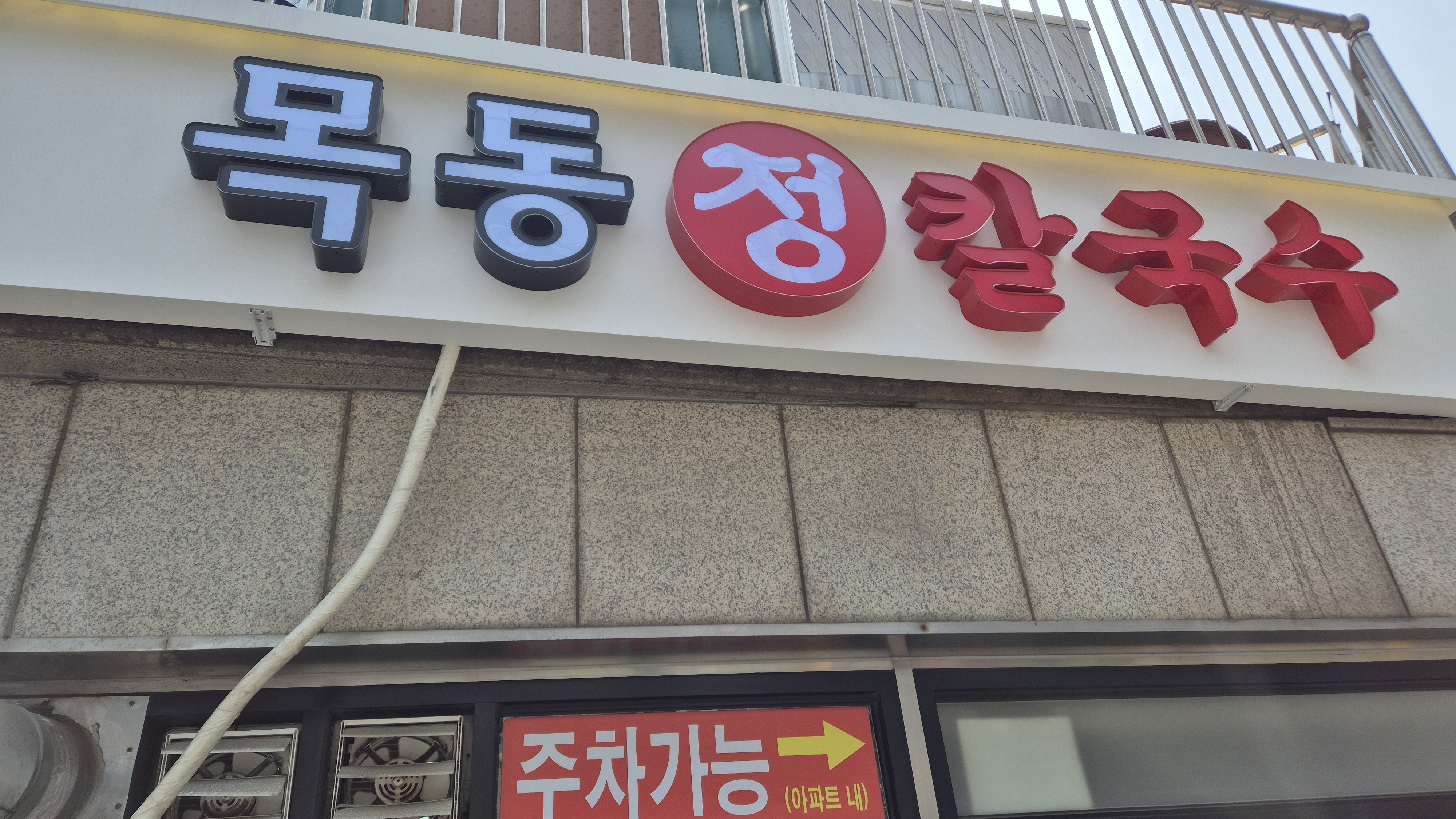 목동정칼국수 대표 이미지