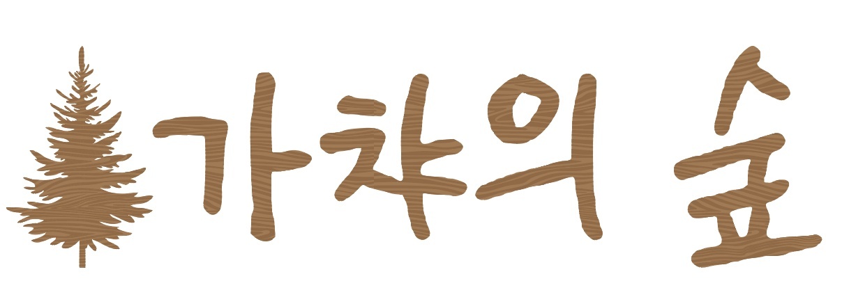 가챠의숲