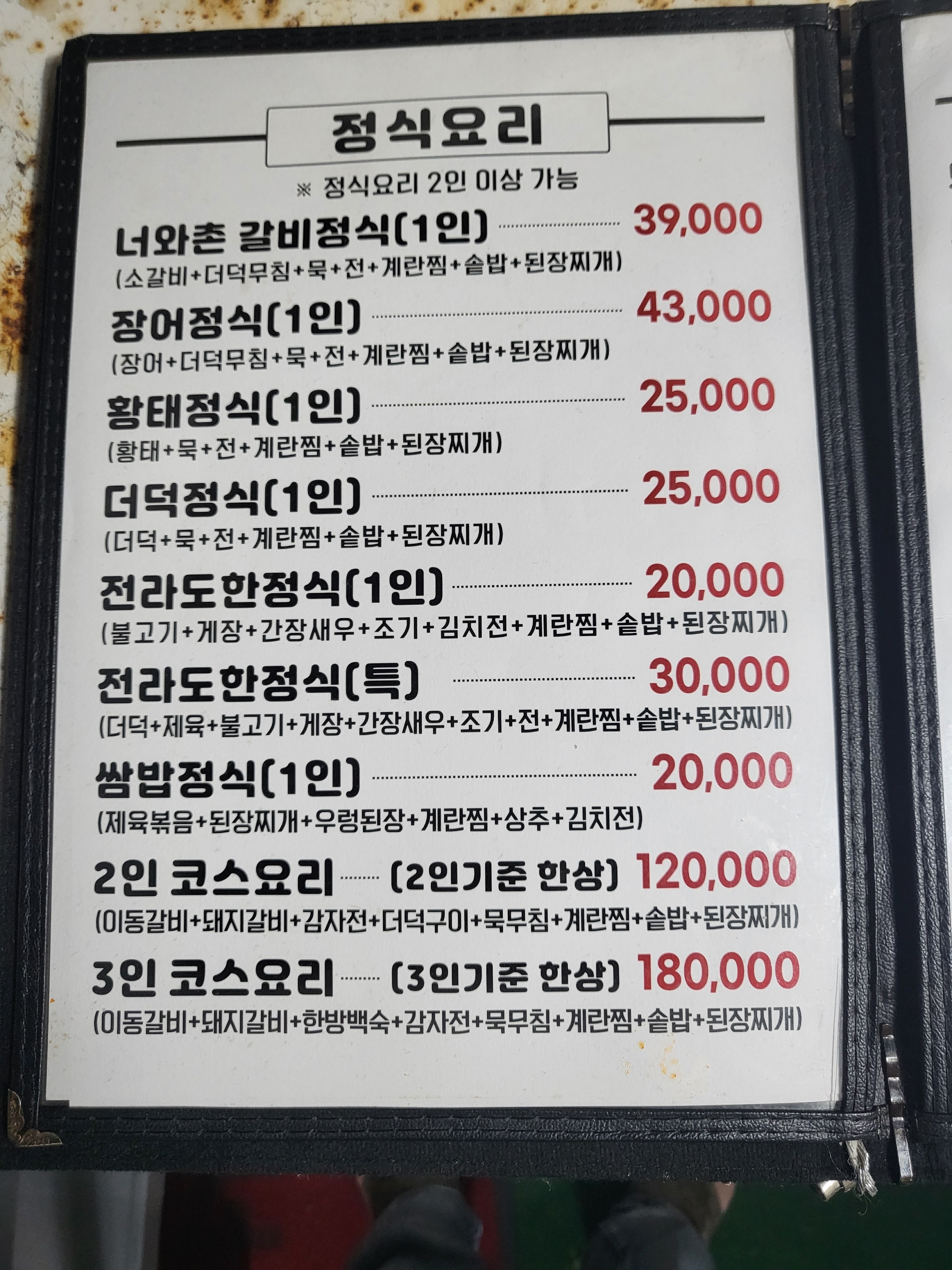 전라도밥상 솔밭너와촌