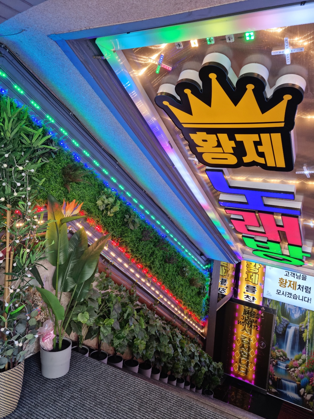 황제노래방