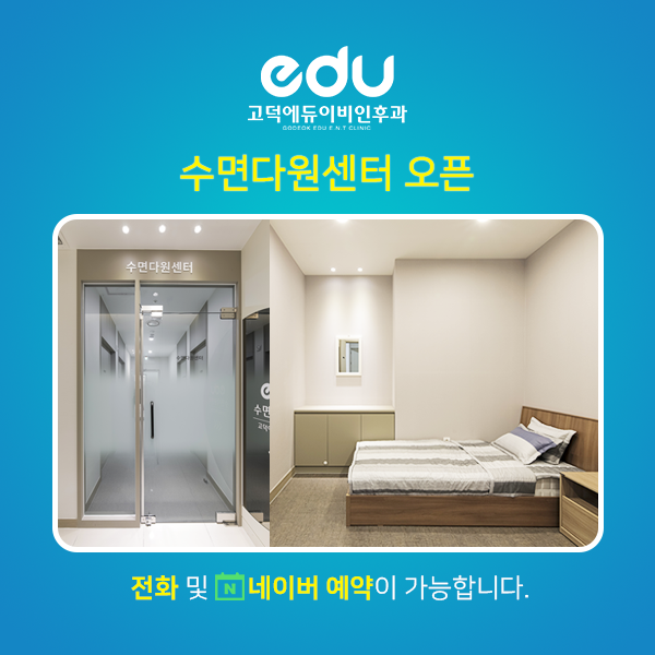 고덕에듀이비인후과의원 대표 이미지