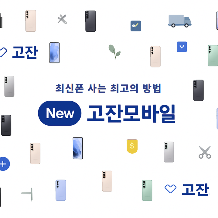 고잔모바일