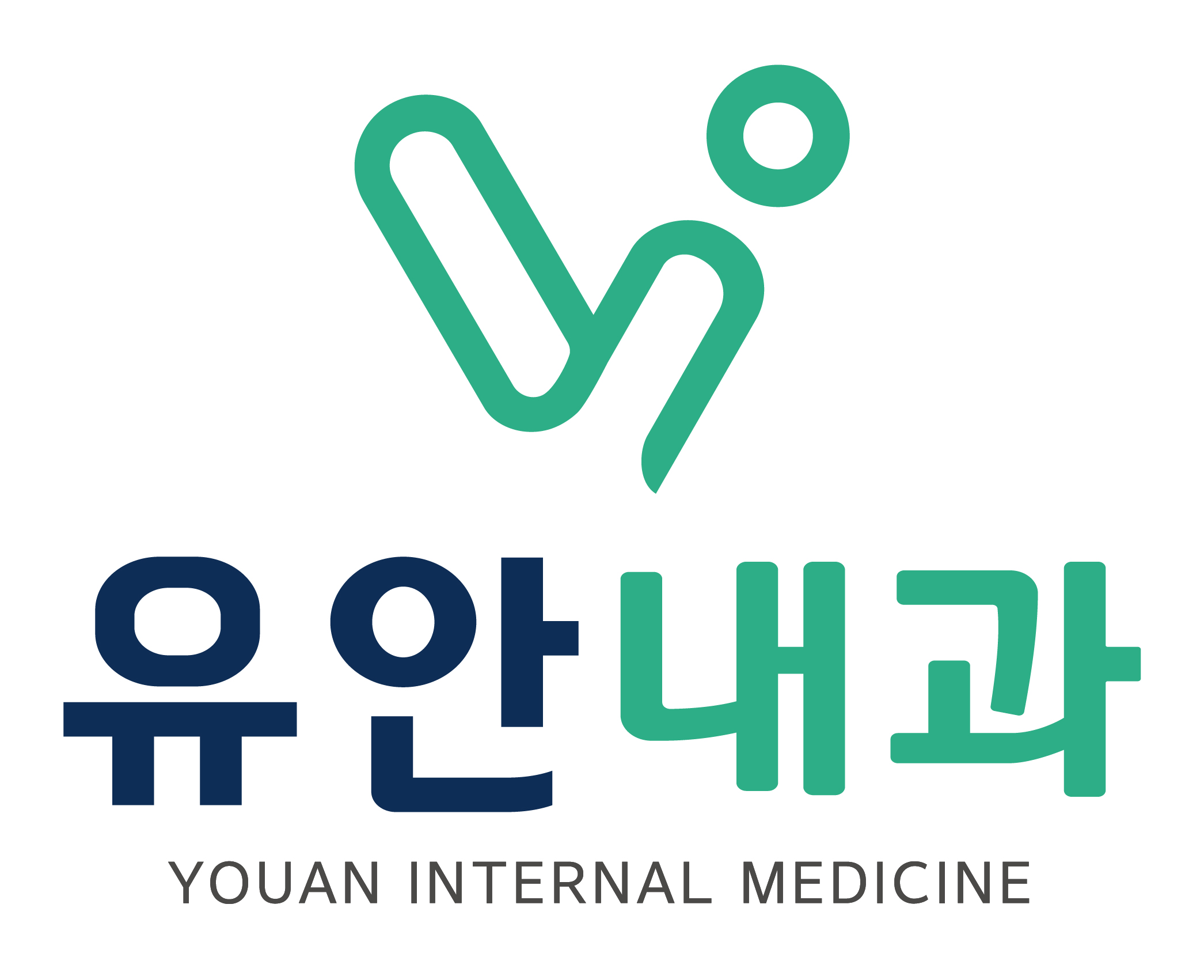유안내과의원