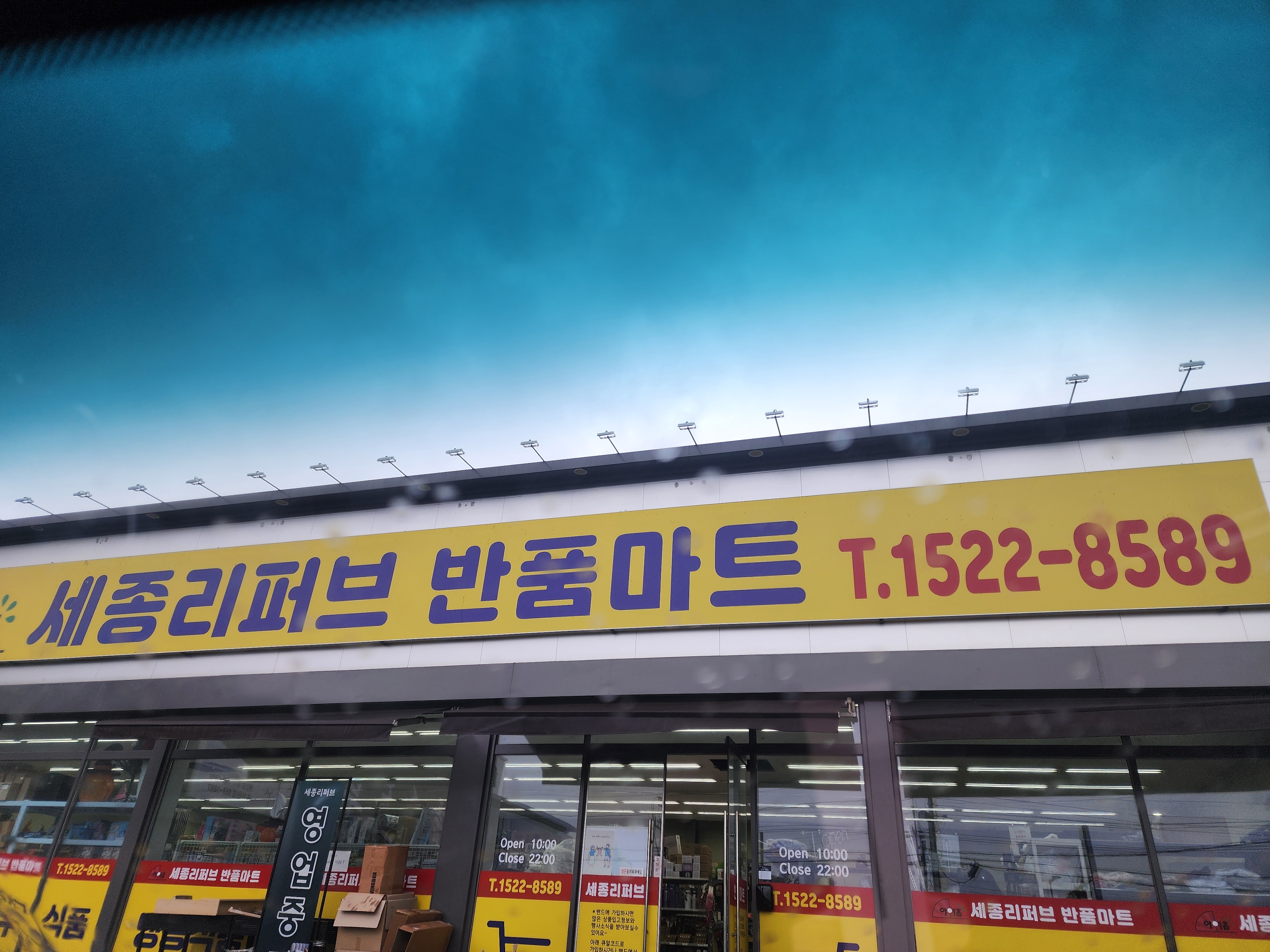 세종리퍼브반품마트