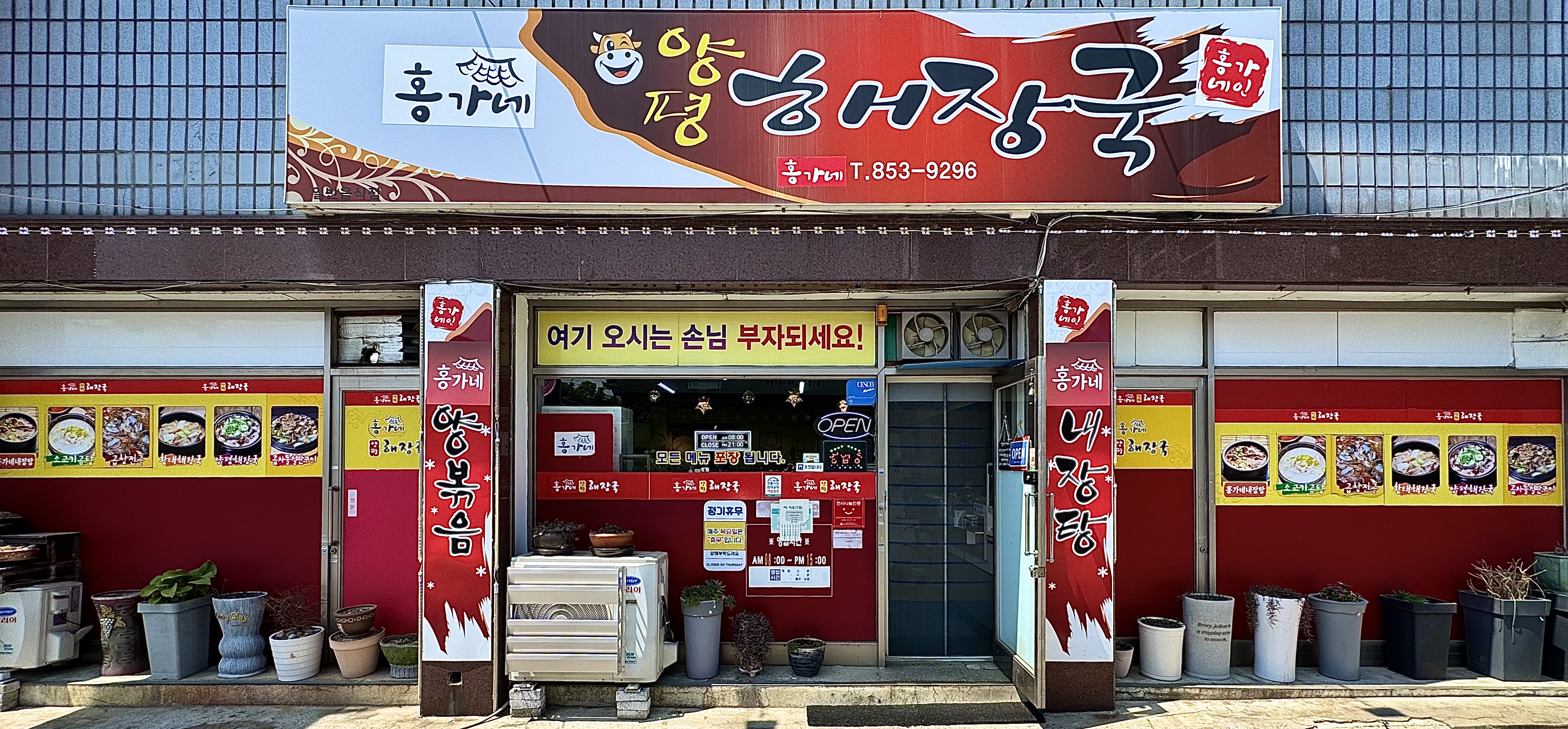 홍가네양평해장국