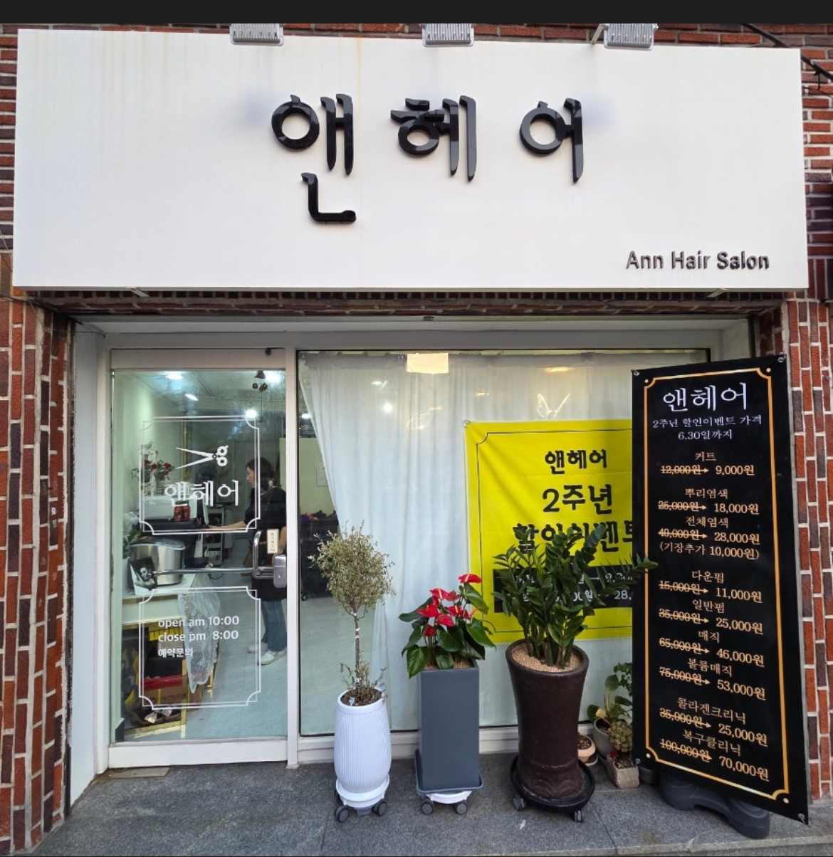 앤헤어살롱
