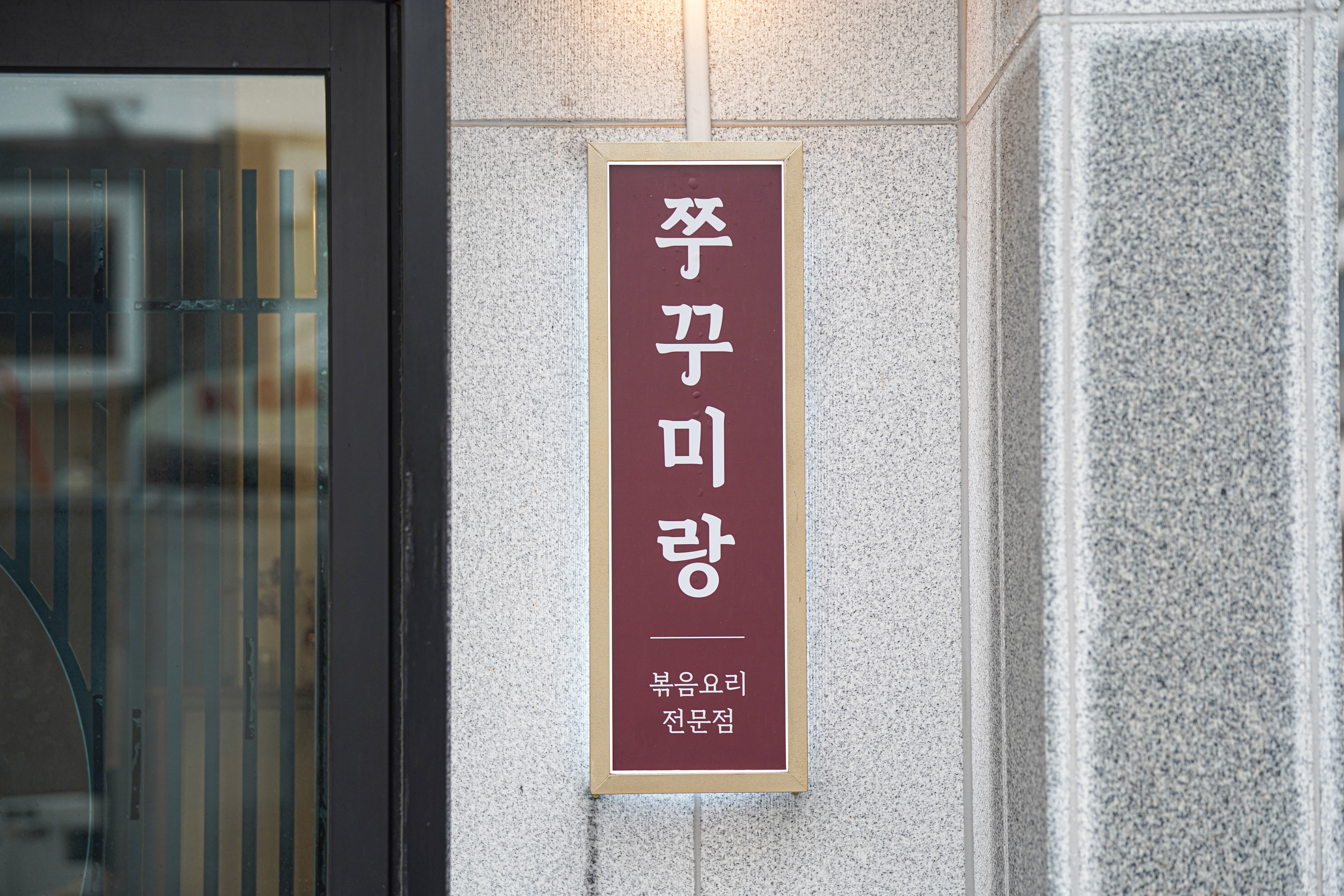 쭈꾸미랑