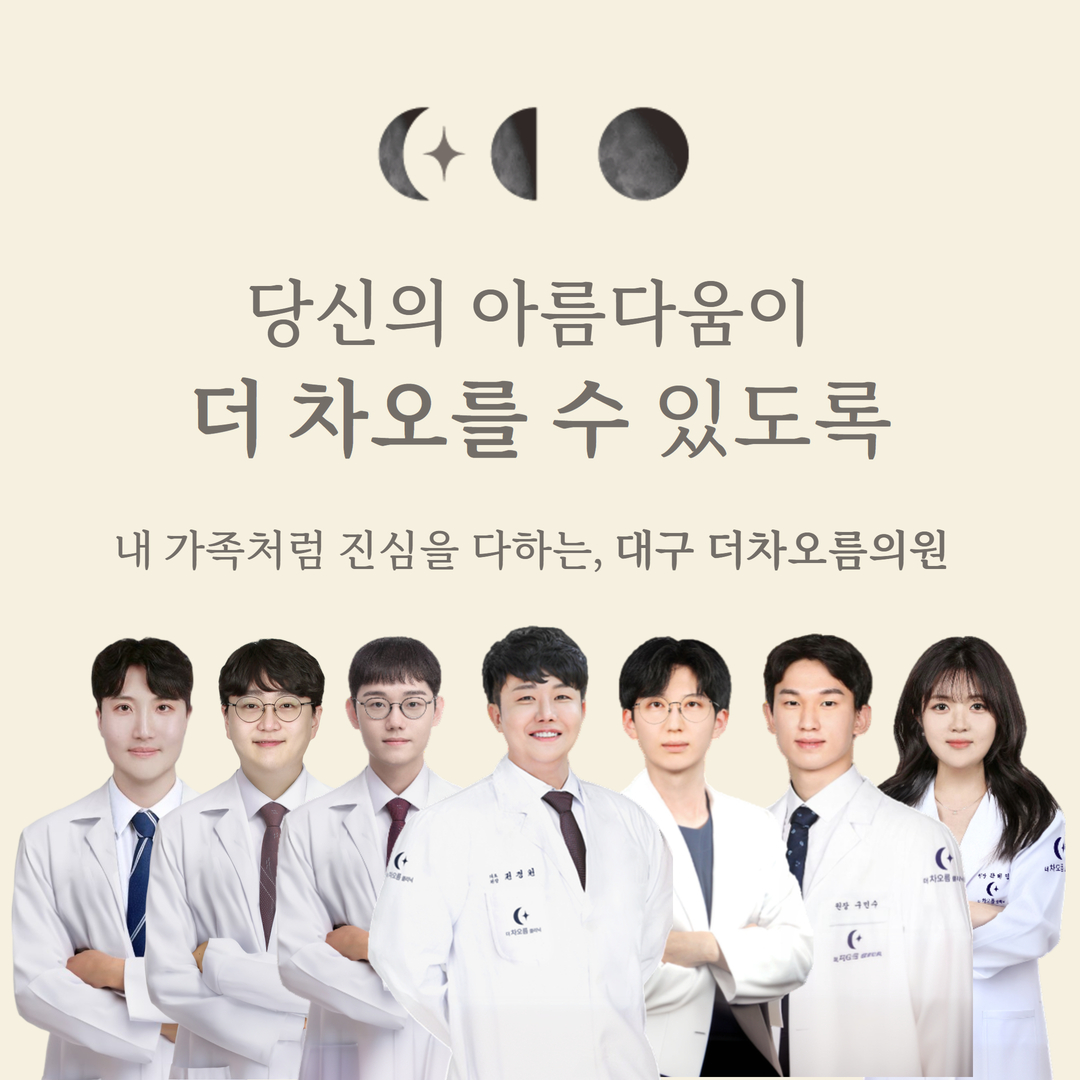 더차오름의원 대구
