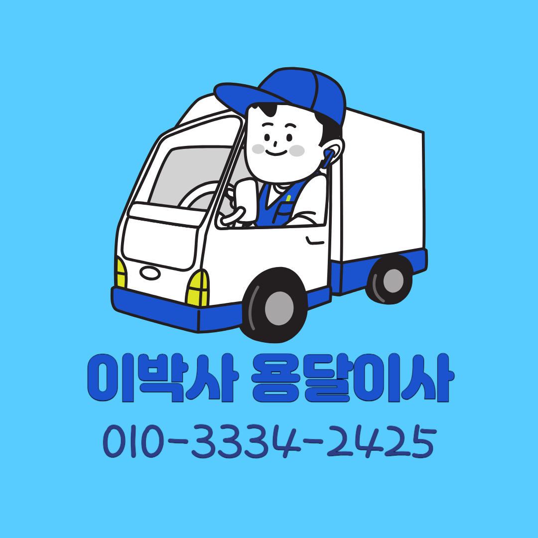 이박사용달이사 대표 이미지