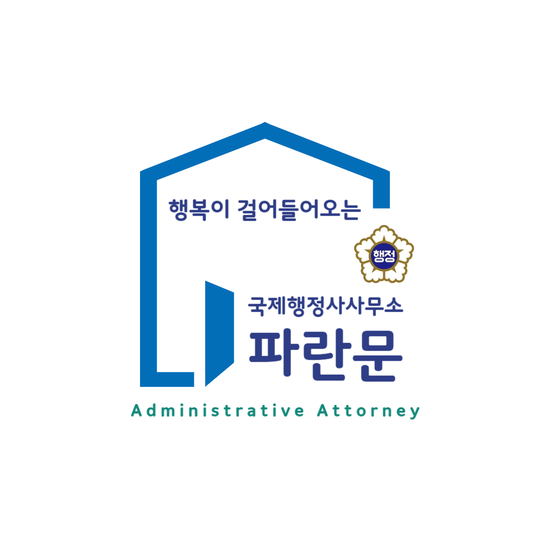 파란문 국제행정사사무소
