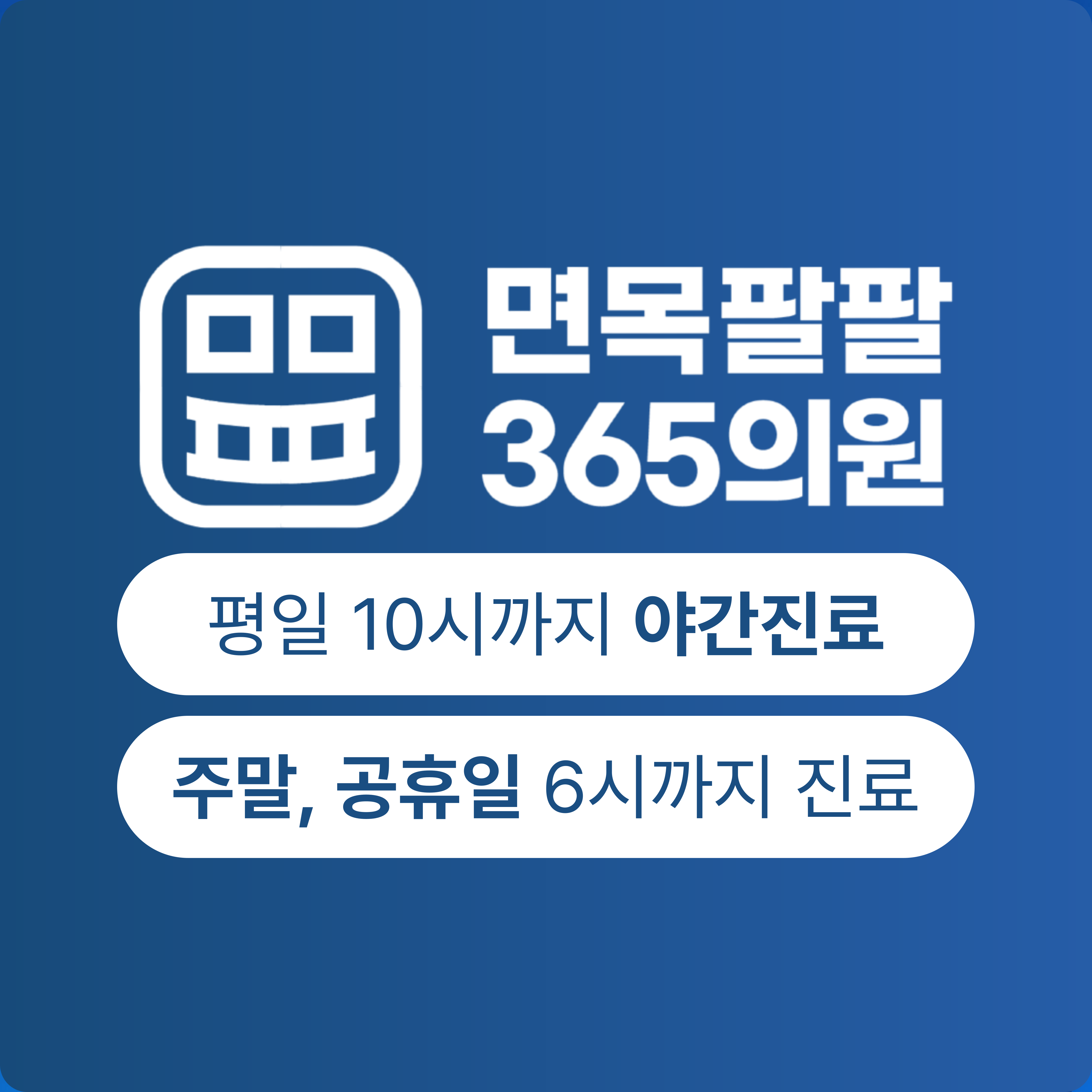 면목팔팔365의원