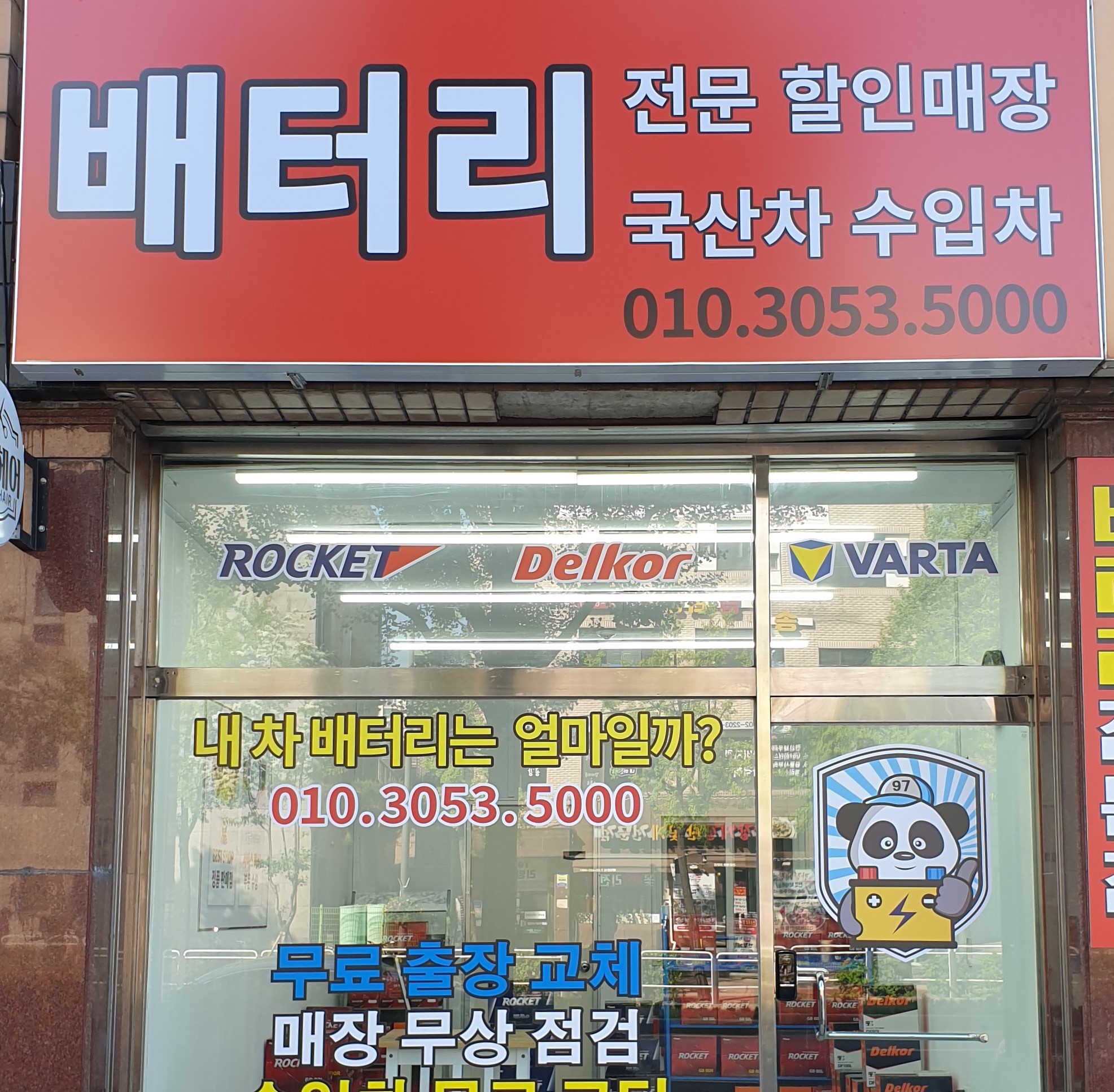 자동차배터리출장교체밧데리할인점